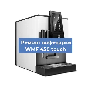 Замена помпы (насоса) на кофемашине WMF 450 touch в Новосибирске